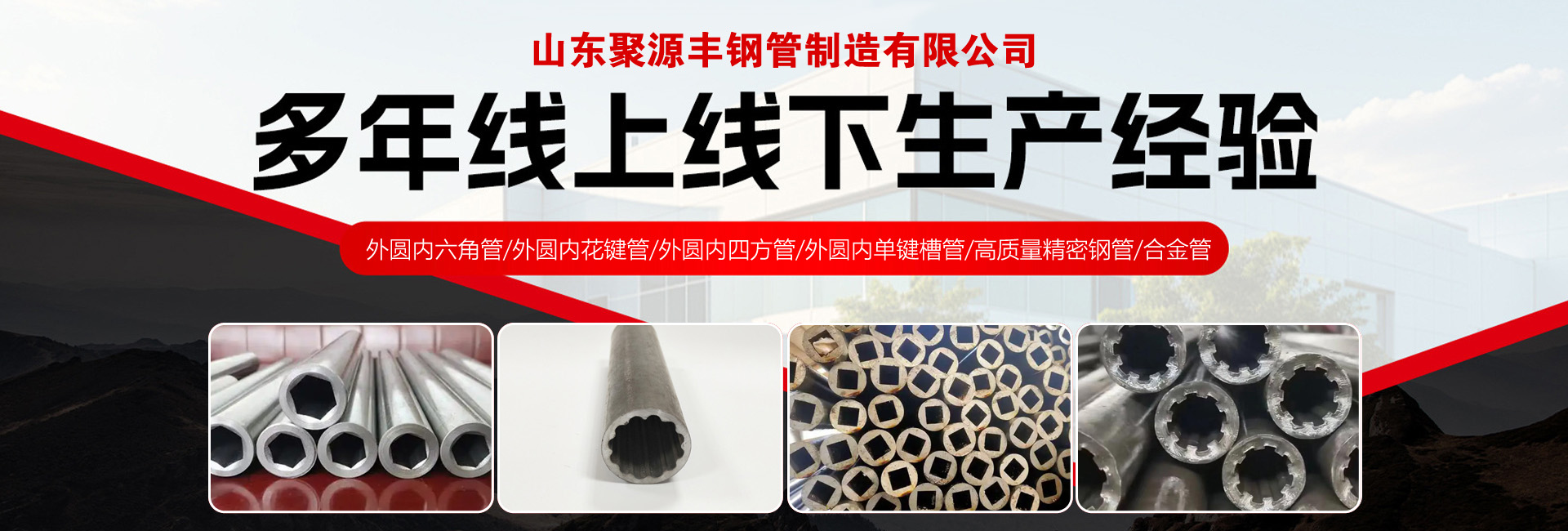 山东聚源丰钢管制造有限公司